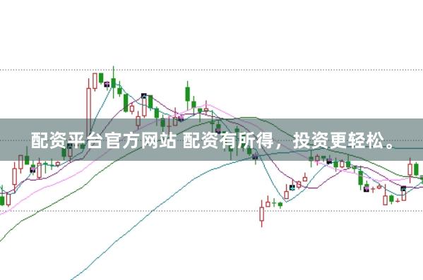 配资平台官方网站 配资有所得，投资更轻松。