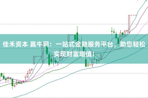 佳禾资本 赢牛网：一站式金融服务平台，助您轻松实现财富增值！