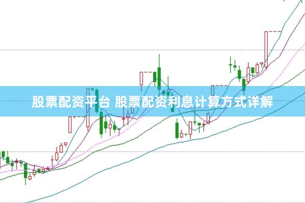 股票配资平台 股票配资利息计算方式详解