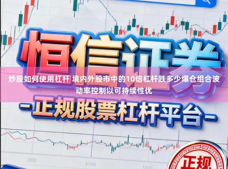 炒股如何使用杠杆 境内外股市中的10倍杠杆跌多少爆仓组合波动率控制以可持续性优