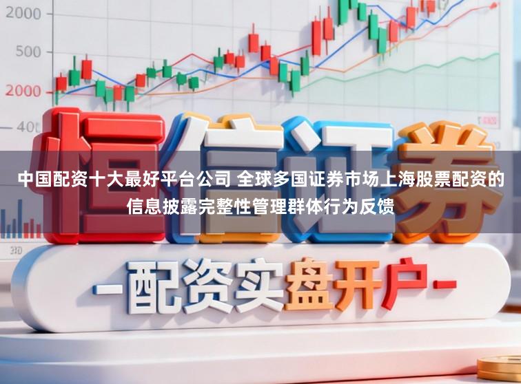中国配资十大最好平台公司 全球多国证券市场上海股票配资的信息披露完整性管理群体行为反馈