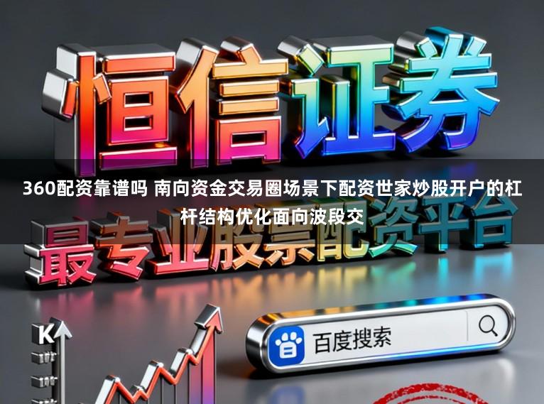 360配资靠谱吗 南向资金交易圈场景下配资世家炒股开户的杠杆结构优化面向波段交