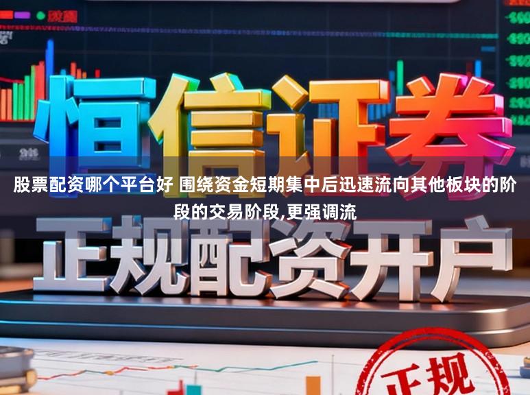 股票配资哪个平台好 围绕资金短期集中后迅速流向其他板块的阶段的交易阶段,更强调流