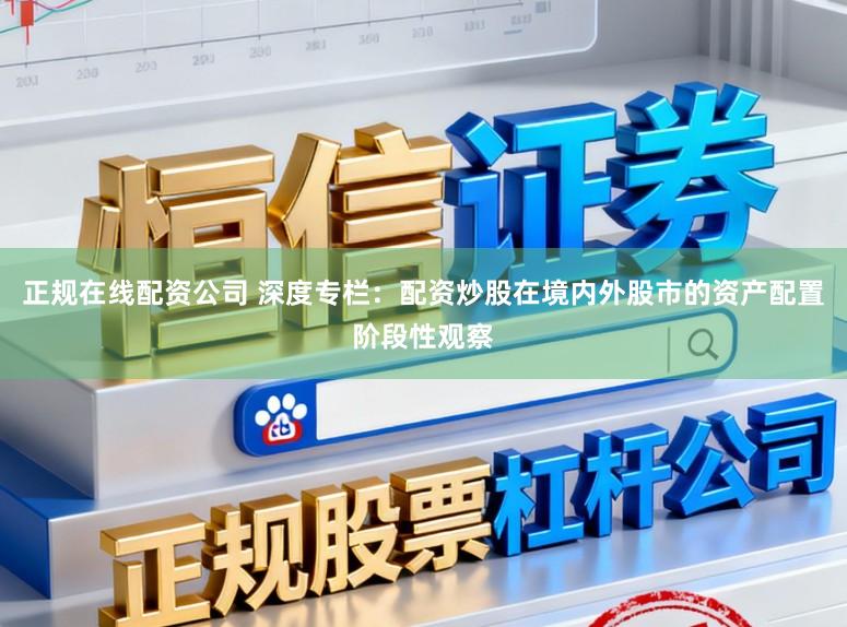 正规在线配资公司 深度专栏：配资炒股在境内外股市的资产配置阶段性观察