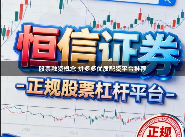 股票融资概念 拼多多优质配资平台推荐